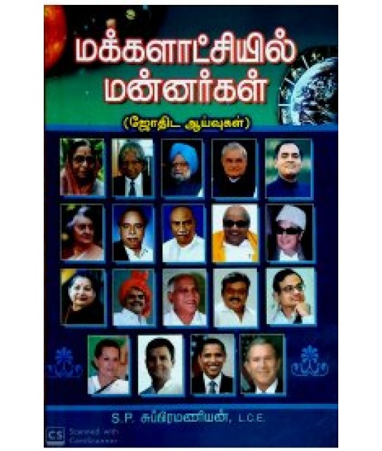 மக்களாட்சியில் மன்னர்கள்  MAKKALATCHIYIL MANNARGAL